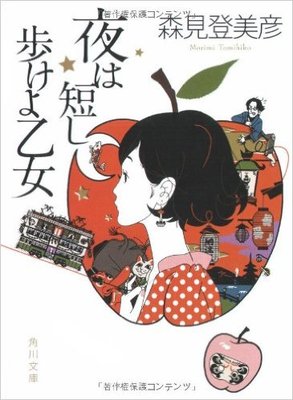 夜は短し歩けよ乙女