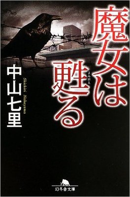 魔女は甦る (幻冬舎文庫)