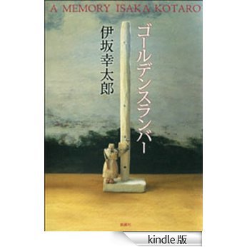 ゴールデンスランバー