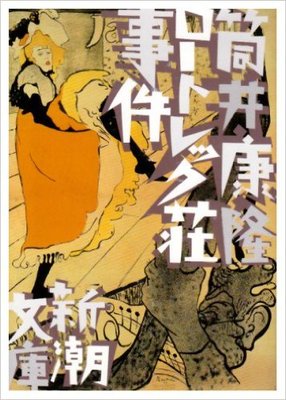 ロートレック荘事件 (新潮文庫)