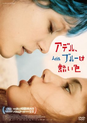 アデル、ブルーは熱い色 [DVD]