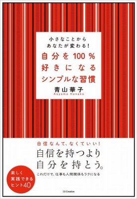 自分を100%好きになるシンプルな習慣 小さなことからあなたが変わる!