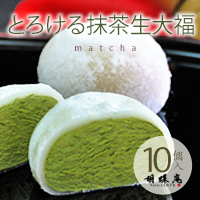 ★当店人気No.1★濃厚な抹茶クリームがふんわりとろけるクリーム大福｜宇治抹茶使用【とろける生大福 ＜抹茶＞ 10個入】 