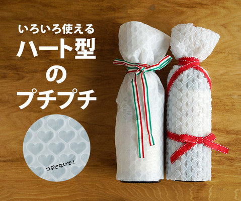 ハート型のプチプチ緩衝材エアキャップ