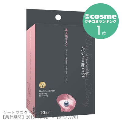 私のきれい日記　黒真珠マスク