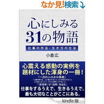 心しみる31の物語
