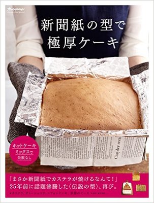 新聞紙型で作る極厚ケーキ(ORANGE PAGE BOOKS)