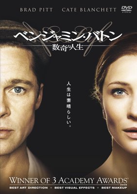 ベンジャミン・バトン 数奇な人生 [DVD]