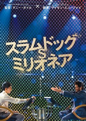 スラムドッグ$ミリオネア [DVD]