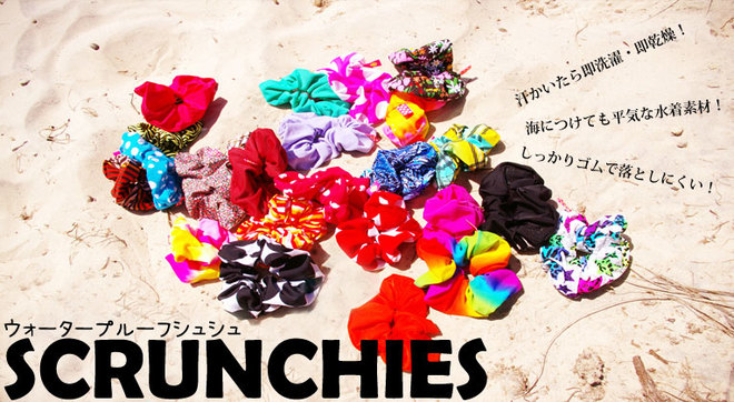 ウォータープルーフシュシュ