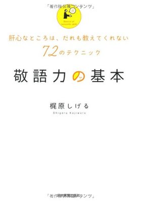 敬語力の基本 単行本(ソフトカバー)
