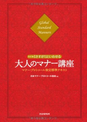 改訂版「さすが!」といわせる大人のマナー講座 単行本(ソフトカバー)