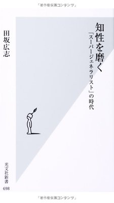 知性を磨く― 「スーパージェネラリスト」の時代 (光文社新書)