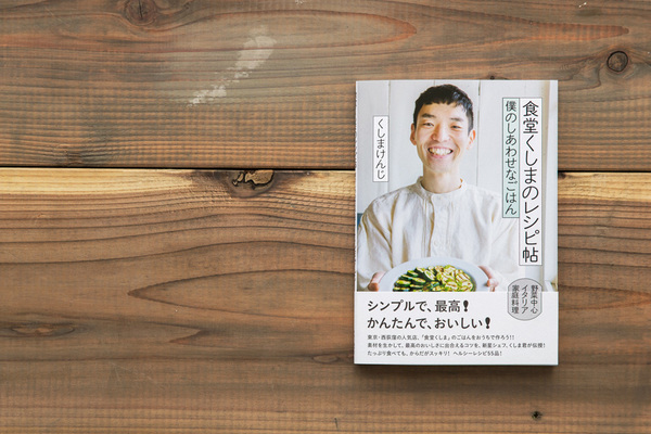 食堂くしまのレシピ帖 - 僕のしあわせなごはん