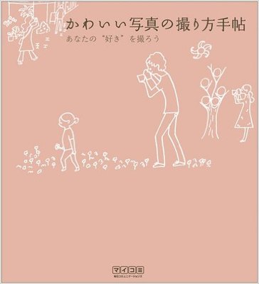 かわいい写真の撮り方手帖 ~あなたの“好き”を撮ろう~