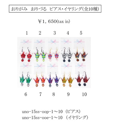 おりづるピアス・イヤリング