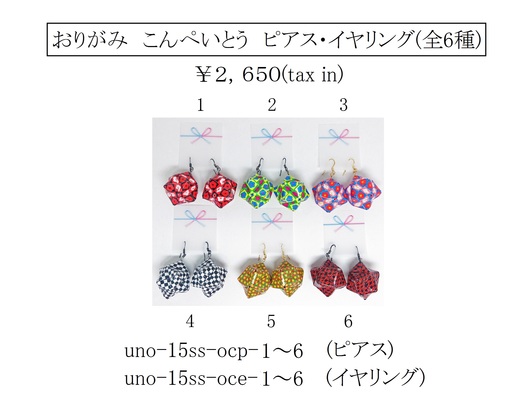 おりがみ こんぺいとうピアス・イヤリング