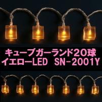 キューブガーランド20球 イエローLED SN-2001Y 〔クリスマスイルミネーション〕