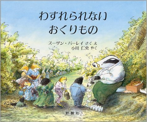 わすれられないおくりもの (児童図書館・絵本の部屋)