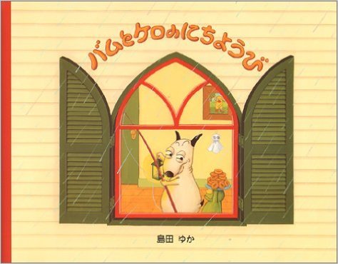 バムとケロのにちようび