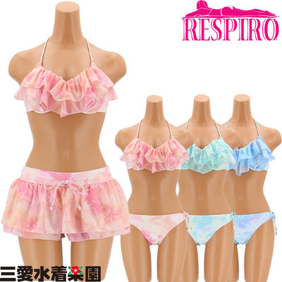 【2015年モデル】【RESPIRO】グラデーションフリルワイヤー 3点セッ水着 9号