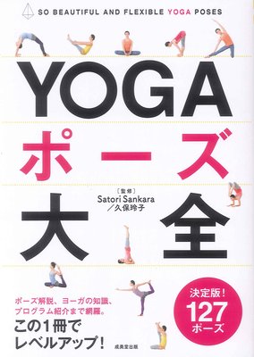 YOGAポーズ大全