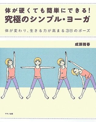 体が硬くても簡単にできる! 究極のシンプル・ヨーガ