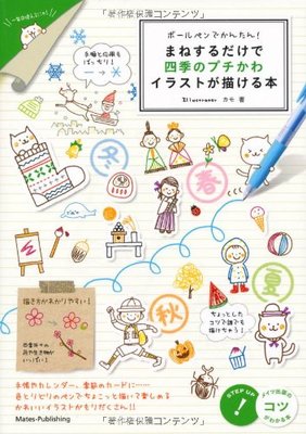 ボールペンでかんたん! まねするだけで四季のプチかわイラストが描ける本 (コツがわかる本!)