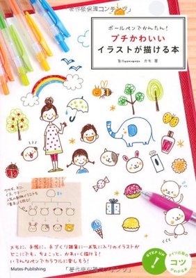ボールペンでかんたん! プチかわいいイラストが描ける本