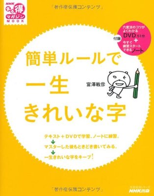 簡単ルールで一生きれいな字