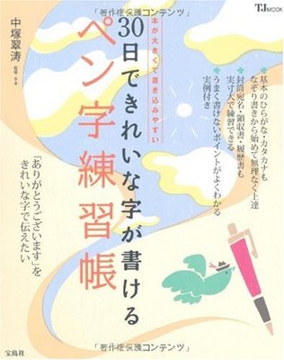 30日できれいな字が書けるペン字練習帳