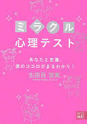 ミラクル心理テスト: あなたと友達、彼のココロがまるわかり!