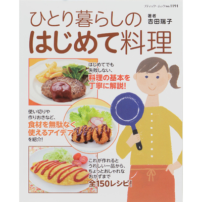 ひとり暮らしのはじめて料理