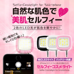 [iPhone Android iPad LED ライト]『セルフィーコスメライト』