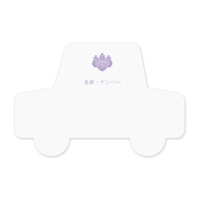 紙製形代 自動車 大祓祭