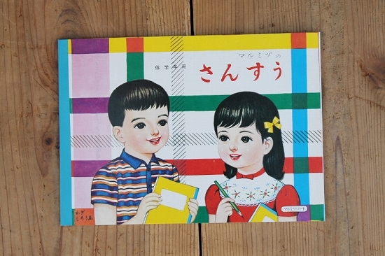 マルミヅノート・さんすう/低学年用