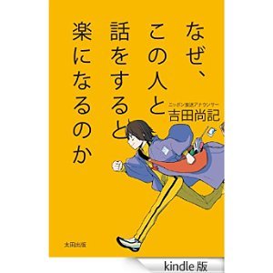 なぜ、この人と話をすると楽になるのか