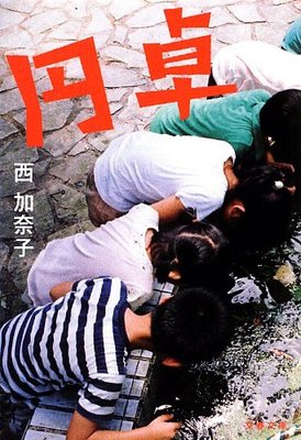 円卓 (文春文庫)