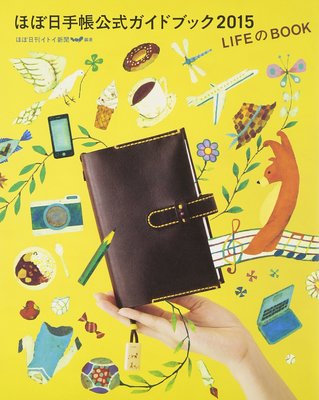 ほぼ日手帳公式ガイドブック2015 LIFEのBOOK