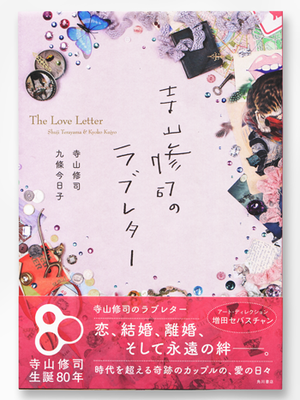 寺山修司のラブレター