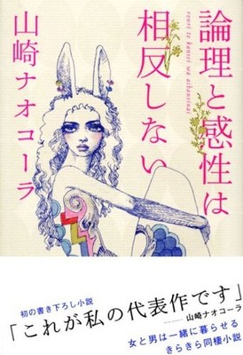 論理と感性は相反しない