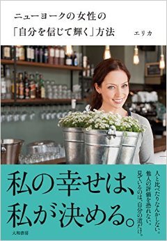 ニューヨークの女性の「自分を信じて輝く」方法