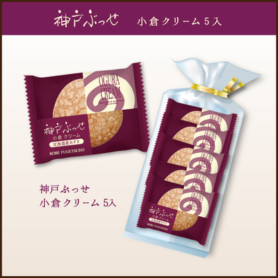 神戸ぶっせ　小倉クリーム（5個入り）