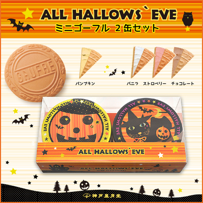 ハロウズイブ ミニゴーフル2缶セット