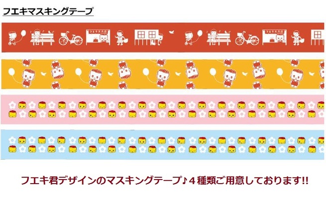フエキくんマスキングテープ