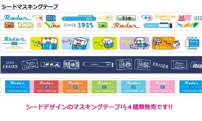 シード マスキングテープ