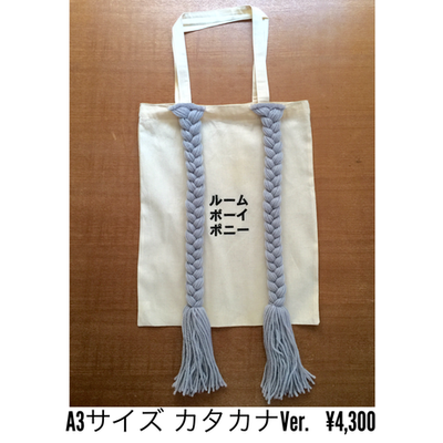 大きいroom boy pony BAG カタカナ(A3サイズ)