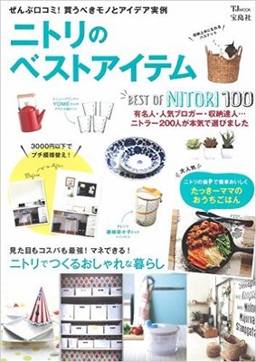 ニトリのベストアイテム