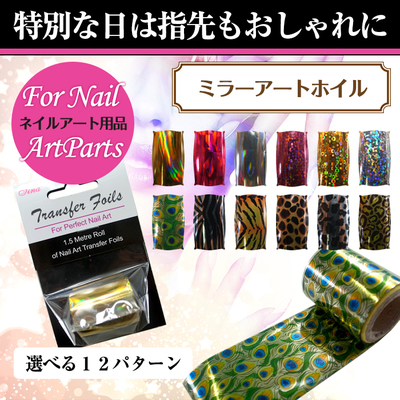 ミラーアートホイル 貼るだけで簡単☆ブラシでは描けない個性的ネイルが完成! [ネイルシール ネイルステッカー ミラーアート