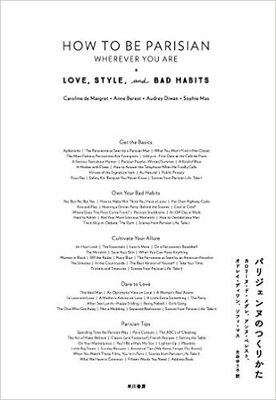 パリジェンヌのつくりかた 単行本（ソフトカバー） 